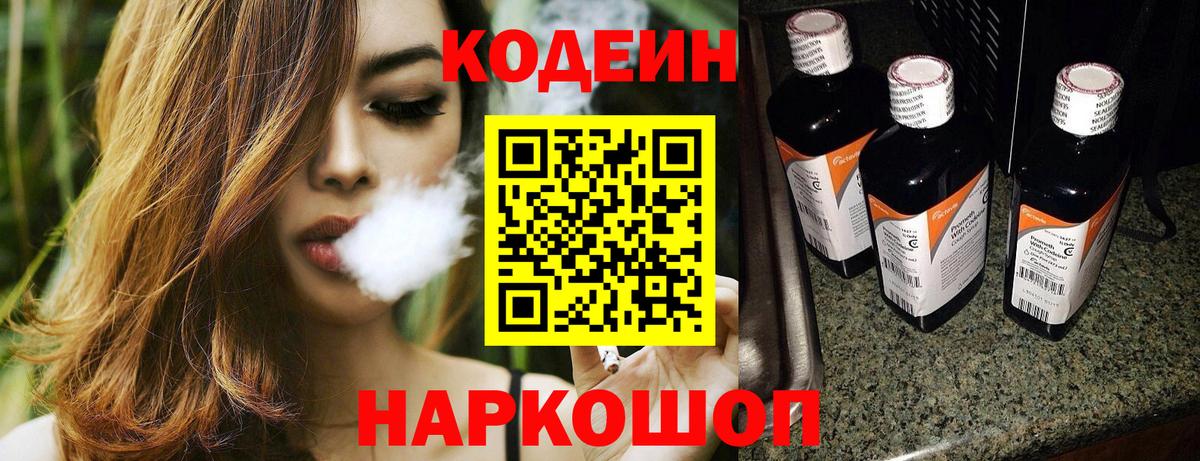 Златоуст  Codein Purple Drank  Вход с VPN  Кодеин напиток Lean (лин) 